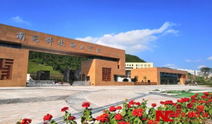 南充科技職業(yè)學院