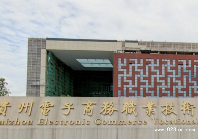 貴州電子商務職業(yè)技術學院收費情況