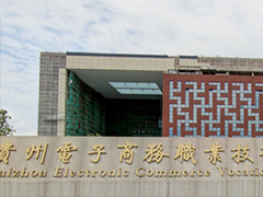 貴州電子商務(wù)職業(yè)技術(shù)學(xué)院收費(fèi)情況
