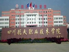 四川航天職業(yè)技術(shù)學(xué)院報(bào)名條件