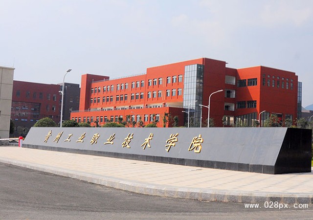 貴州工業(yè)職業(yè)技術(shù)學(xué)院怎么樣
