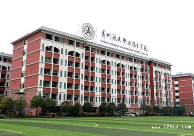 貴州航天職業(yè)技術(shù)學(xué)院怎么樣
