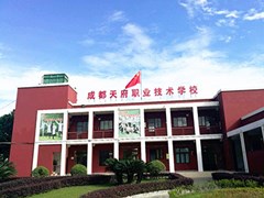 ?成都天府職業(yè)技術(shù)學(xué)校學(xué)費(fèi)多少