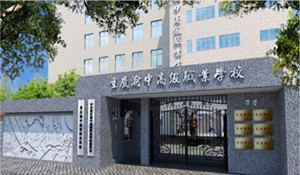 重慶渝中高級職業(yè)學(xué)校