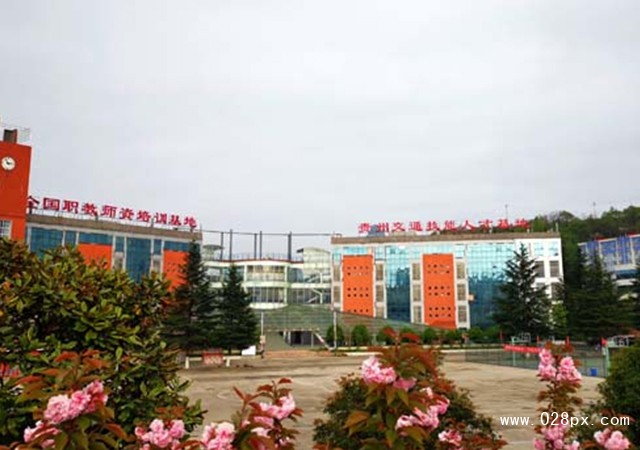 貴州交通技師學(xué)院收費(fèi)情況
