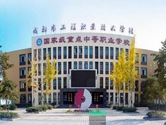成都市工程職業(yè)技術(shù)學(xué)校招生分?jǐn)?shù)線