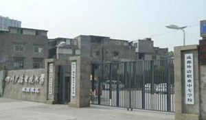 成都廣播電視中等專業(yè)學(xué)校