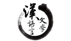漢語言文學(xué)