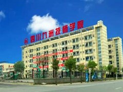 ?四川九洲技師學(xué)院收費(fèi)情況
