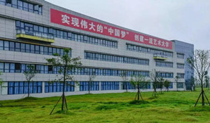 西翔航空學(xué)院
