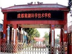 成都棠湖科技職業(yè)學(xué)校學(xué)費(fèi)多少