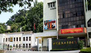 四川儀表工業(yè)學校