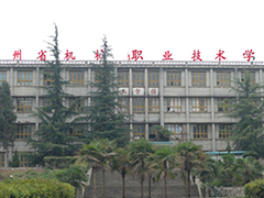 貴州省機(jī)械職業(yè)技術(shù)學(xué)校收費(fèi)情況