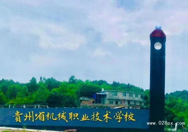 貴州省機械職業(yè)技術學校怎么樣