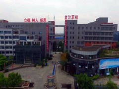 ?成都金沙職業(yè)技術(shù)學(xué)校學(xué)費(fèi)多少