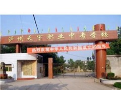 瀘州市天宇中等職業(yè)技術(shù)學(xué)校報(bào)名條件