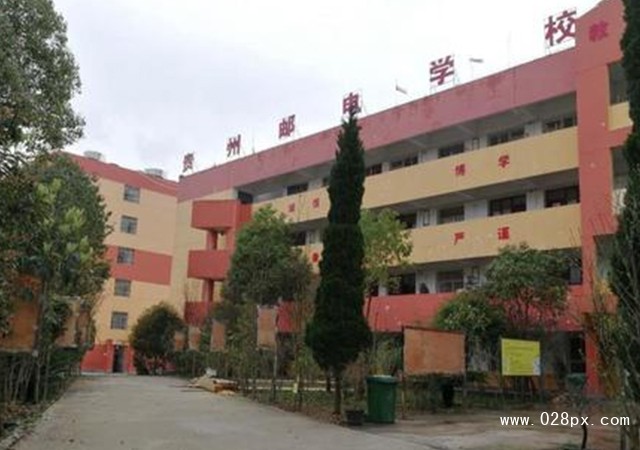 貴州省郵電學(xué)校地址