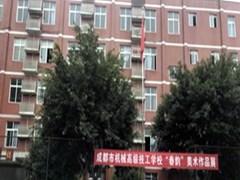 ?成都市機(jī)械高級(jí)技工學(xué)校地址