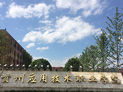 貴州應(yīng)用技術(shù)職業(yè)學(xué)院有哪些專業(yè)