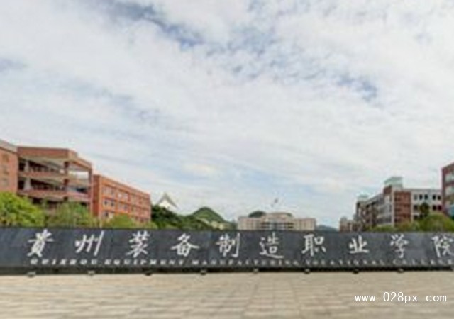 貴州裝備制造職業(yè)學院收費情況