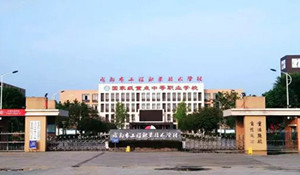 成都工程職業(yè)技術(shù)學(xué)校
