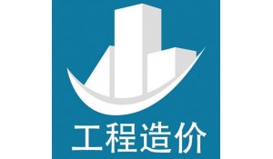 工程造價(jià)