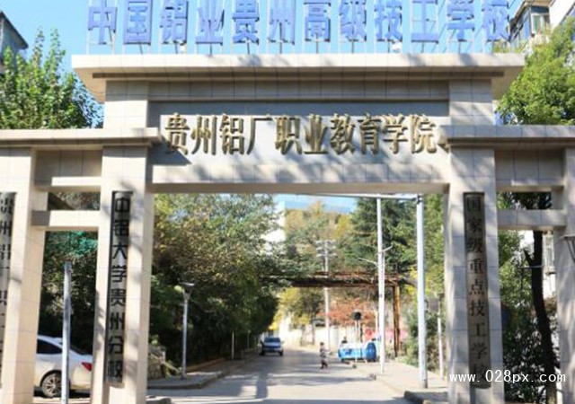 中國鋁業(yè)貴州高級技工學(xué)校怎么樣