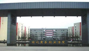 四川商務職業(yè)學院