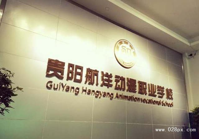 貴陽市航洋動(dòng)漫職業(yè)學(xué)校地址