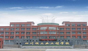 四川核工業(yè)工程學(xué)校