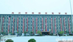 內(nèi)江科技開發(fā)學(xué)校