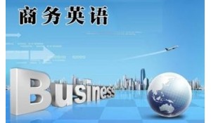 商務英語