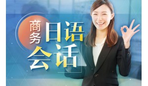 商務(wù)日語