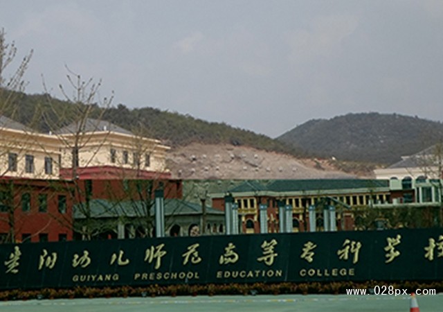 貴陽幼兒師范高等?？茖W(xué)校怎么樣