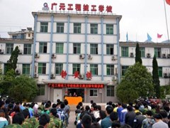 ?廣元工程技工學校學費多少