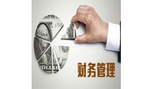 財務管理