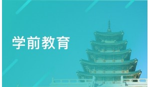 學前教育