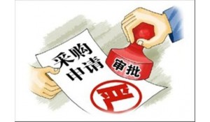 政府采購管理