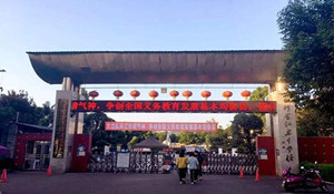 江安縣第一職業(yè)中學