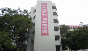 武勝萬善職業(yè)中學(xué)校