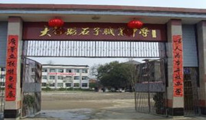 大竹縣石子職業(yè)中學(xué)