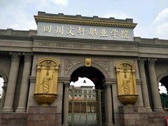 ?四川文軒職業(yè)學(xué)院收費(fèi)情況