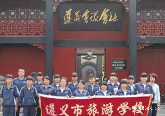 遵義市旅游學(xué)校招生計(jì)劃