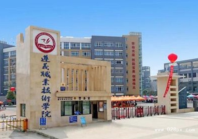 遵義市職業(yè)技術(shù)學(xué)校地址