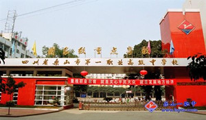 四川省樂山市第一職業(yè)高級中學