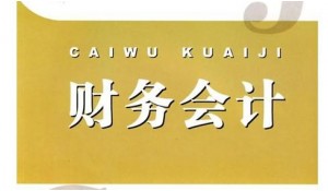 財務會計