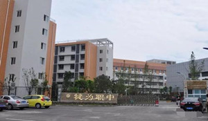 犍為縣職業(yè)高級中學(xué)