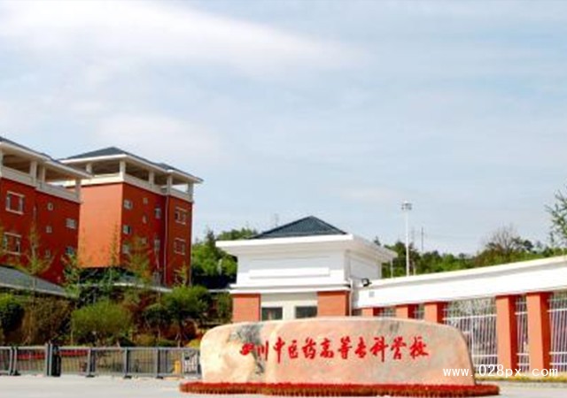 四川中醫(yī)藥高等?？茖W(xué)校怎么樣