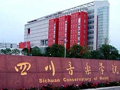 四川音樂學(xué)院繼續(xù)教育學(xué)院怎么樣