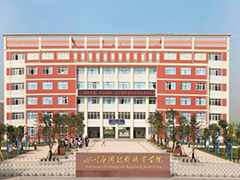 四川應(yīng)用技術(shù)職業(yè)學(xué)院怎么樣